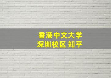 香港中文大学深圳校区 知乎